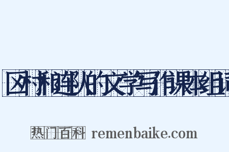 区村和连队的文学写作课本组词是什么意思的图片